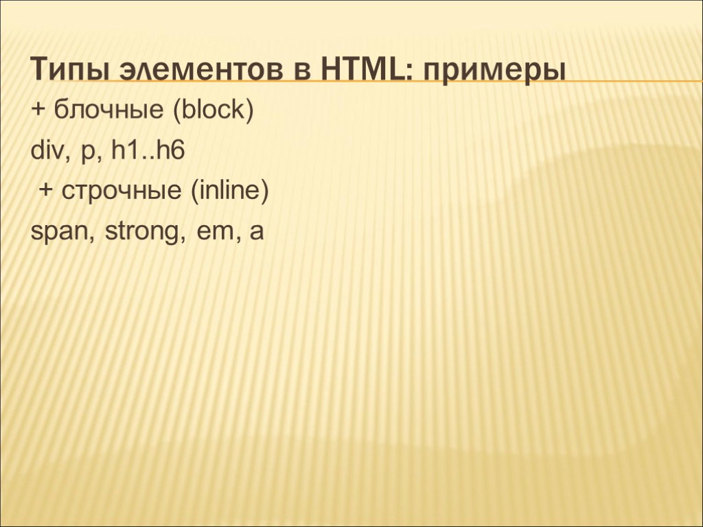 Типы элементов в HTML: примеры + блочные (block) div, p, h1..h6 + строчные (inline)